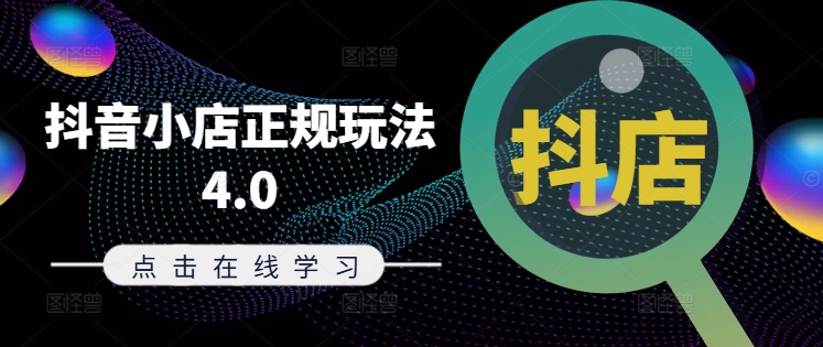 抖音小店正规玩法4.0(更新8月)，帮助你更好地理解和应对电商抖店的运营-淘秘副业