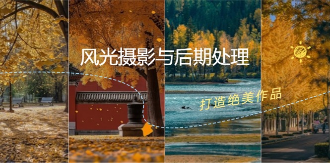 风光 摄影与后期处理全课程：掌握光影、色彩、构图，打造绝美作品-淘秘副业