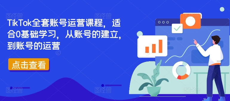 TIKTOK全套账号运营课程，适合0基础学习，从账号的建立，到账号的运营-淘秘副业