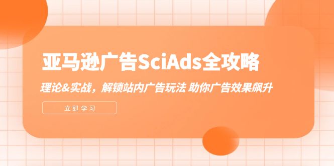 亚马逊-广告SciAds全攻略：理论+实战，解锁站内广告玩法 助你广告效果飙升-淘秘副业