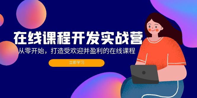 在线课程开发实战营：从零开始，打造受欢迎并盈利的在线课程（更新）-淘秘副业