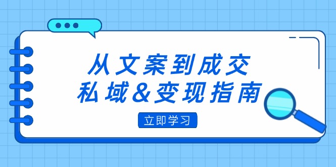 从文案到成交,私域&变现指南:朋友圈策略+文案撰写+粉丝运营实操 从文案到成交,私域&变现指南:朋友圈策略+文案撰写+粉丝运营实操