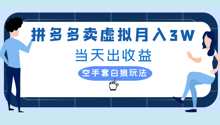 拼多多虚拟项目，单人月入3W+，实操落地项目-淘秘副业