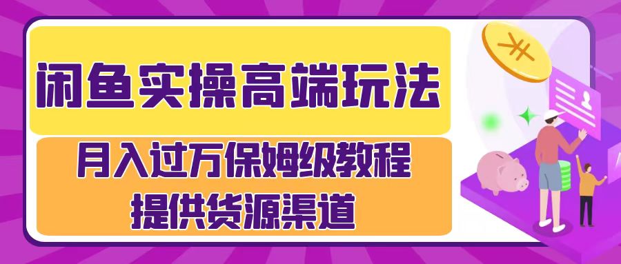 月入过万闲鱼实操运营流程-淘秘副业