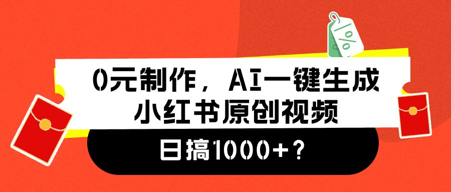 0元制作，AI一键生成小红书原创视频，日搞1000+？-淘秘副业