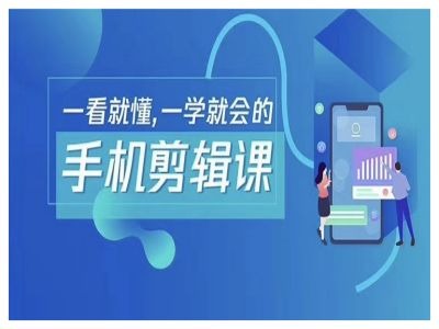 抖音手机剪辑运营变现课，一看就懂，一学就会的-淘秘副业