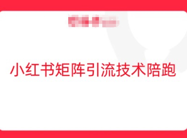 小红书矩阵引流技术，教大家玩转小红书流量-淘秘副业