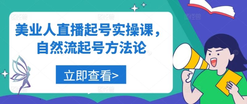 美业人直播起号实操课，自然流起号方法论-淘秘副业