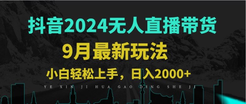 9月抖音无人直播带货新玩法，不违规，三天起号，轻松日躺赚1000+-淘秘副业