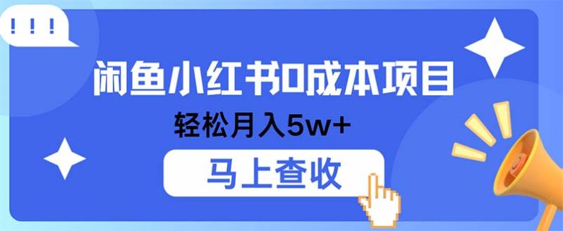 闲鱼小红书0成本项目，利润空间非常大，纯手机操作-淘秘副业