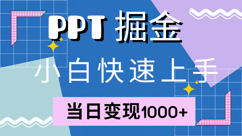 快速上手！小红书简单售卖PPT，当日变现1000+，就靠它(附1W套PPT模板)-淘秘副业