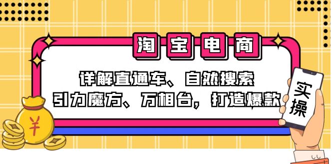 2024淘宝电商课程：详解直通车、自然搜索、引力魔方、万相台，打造爆款-淘秘副业