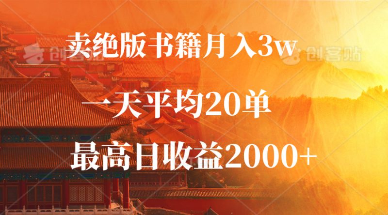 卖绝版书籍月入3W+，一单99，一天平均20单，最高收益日入2000+-淘秘副业