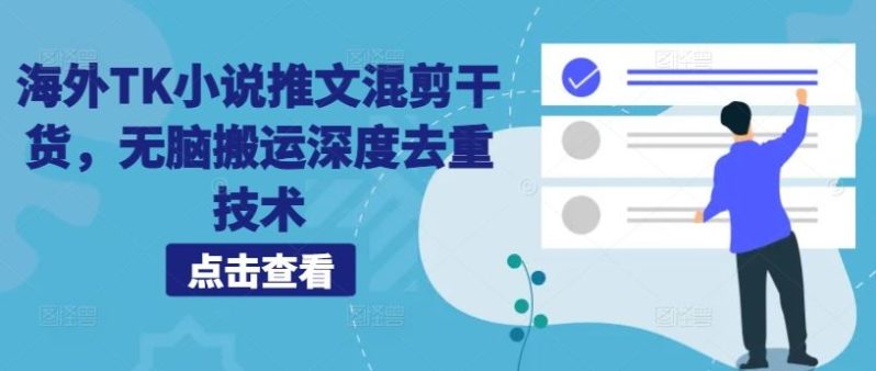 海外TK小说推文混剪干货，无脑搬运深度去重技术-淘秘副业
