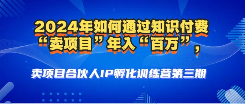 2024年普通人如何通过知识付费“卖项目”年入“百万”人设搭建-黑科技-淘秘副业