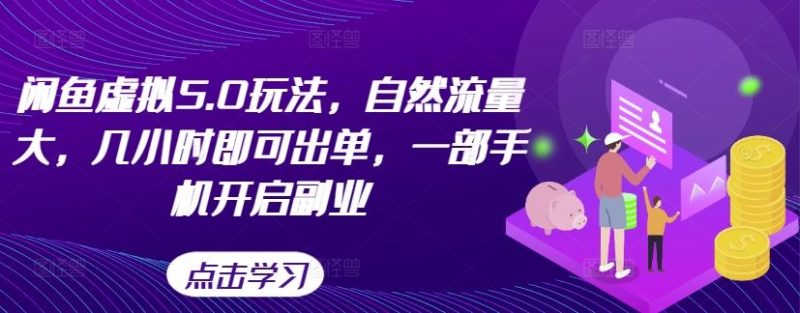 闲鱼虚拟5.0玩法，自然流量大，几小时即可出单，一部手机开启副业-淘秘副业