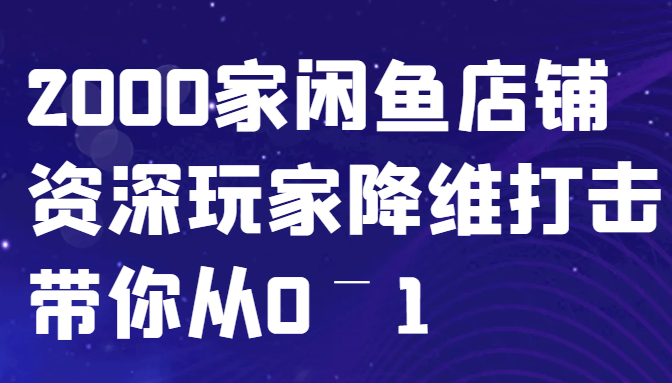 闲鱼已经饱和？纯扯淡！2000家闲鱼店铺资深玩家降维打击带你从0–1-淘秘副业