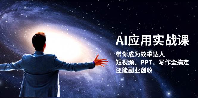 AI应用实战课：带你成为效率达人！短视频、PPT、写作全搞定，还能副业创收-淘秘副业