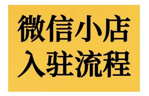微信小店入驻流程，微信小店的入驻和微信小店后台的功能的介绍演示-淘秘副业