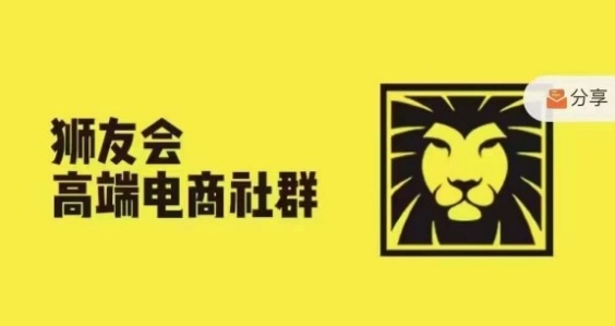 狮友会·【千万级电商卖家社群】(更新10月)，各行业电商千万级亿级大佬讲述成功秘籍-淘秘副业
