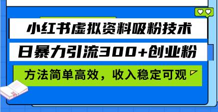 小红书虚拟资料吸粉技术-淘秘副业