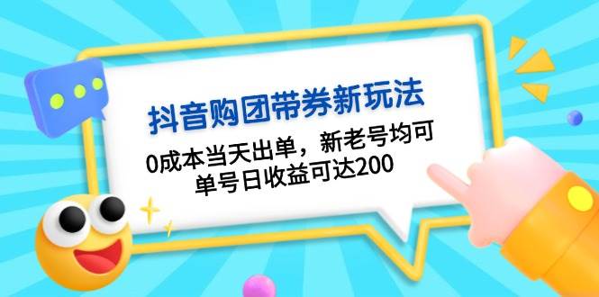 抖音购团带券0成本玩法：0成本当天出单，新老号均可，单号日收益可达200-淘秘副业