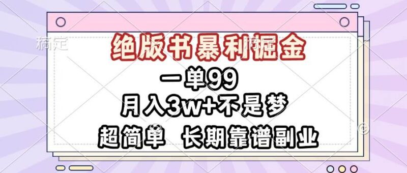 一单99，绝版书暴利掘金，超简单，月入3w+不是梦，长期靠谱副业-淘秘副业