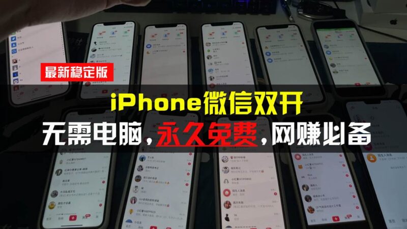 iPhone微信双开无需电脑永久免费，适用所有iPhone手机-淘秘副业