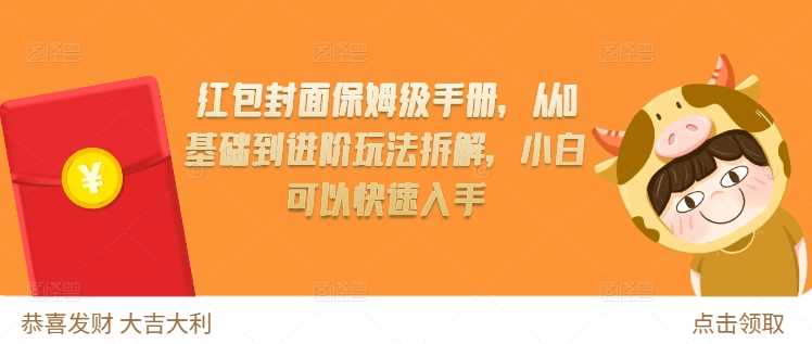 红包封面保姆级手册，从0基础到进阶玩法拆解，小白可以快速入手-淘秘副业