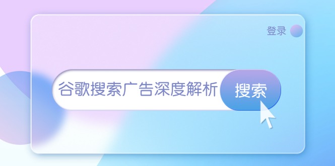 谷歌搜索广告深度解析：从开户到插件安装，再到询盘转化与广告架构解析-淘秘副业