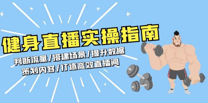健身直播实操指南：判断流量/搭建场景/提升数据/策划内容/打造高效直播间-淘秘副业