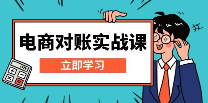 电商 对账实战课：详解Excel对账模板搭建，包含报表讲解，核算方法-淘秘副业