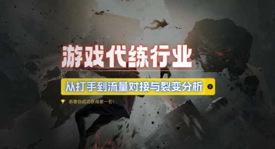 游戏代练行业，从打手到流量对接与裂变分析-淘秘副业