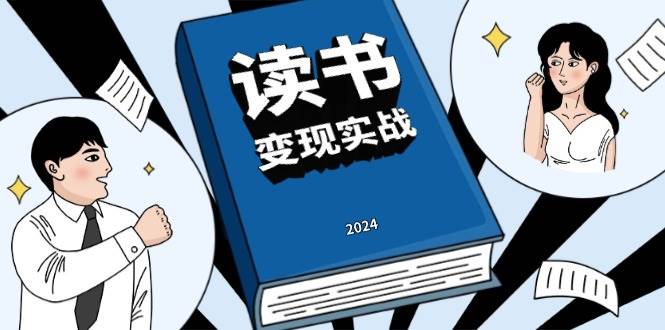 读书赚钱实战营，从0到1边读书边赚钱，实现年入百万梦想,写作变现-淘秘副业