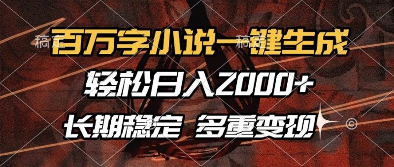 百万字小说一键生成，轻松日入2000+，长期稳定可做，多种变现方式-淘秘副业