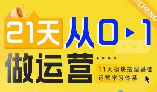 21天从0-1做运营，11大维度搭建基础运营学习体系-淘秘副业