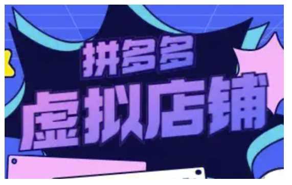 拼多多虚拟类目玩法实操，做虚拟店铺，重在实操-淘秘副业