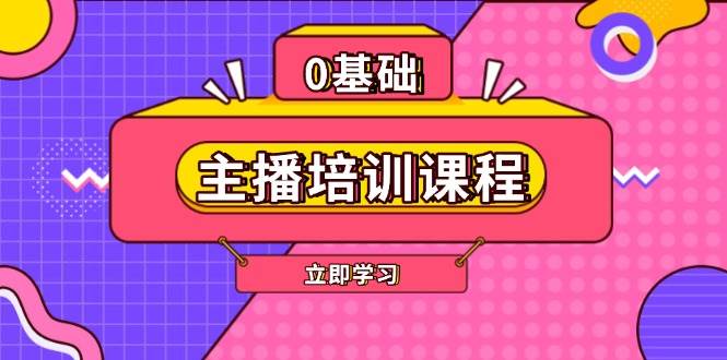 主播培训课程：AI起号、直播思维、主播培训、直播话术、付费投流、剪辑等-淘秘副业
