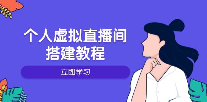 个人虚拟直播间的搭建教程：包括硬件、软件、布置、操作、升级等-淘秘副业