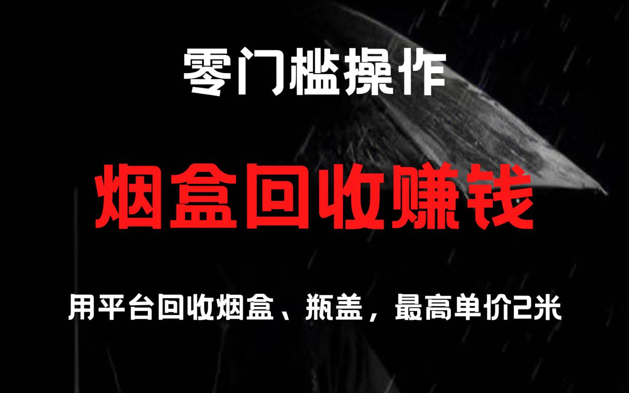 烟盒回收项目，积分换好礼，附带详细教程-淘秘副业