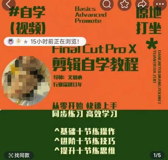 轻松玩转剪辑系统课，​从零开始快速上手，同步练习高效学习，思维提升从简到难-淘秘副业