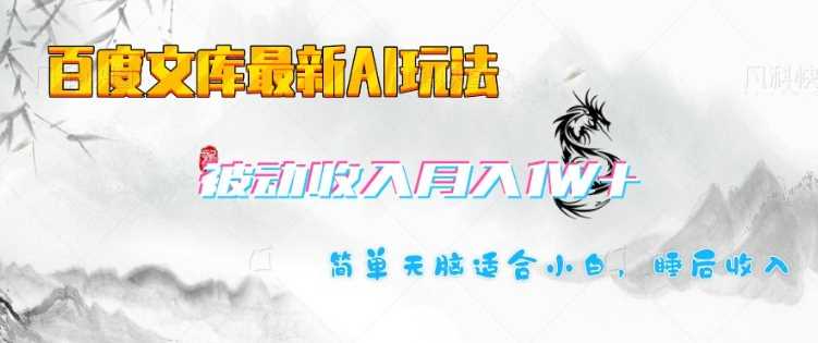 百度文库最新AI玩法，长期被动收入，月入1W，简单天脑适合小白-淘秘副业