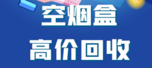 烟盒回收项目，积分换好礼，附带详细教程-淘秘副业