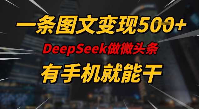 一条图文变现5张,DeeSeep微头条,有手机就能做 一条图文变现5张,DeeSeep微头条,有手机就能做