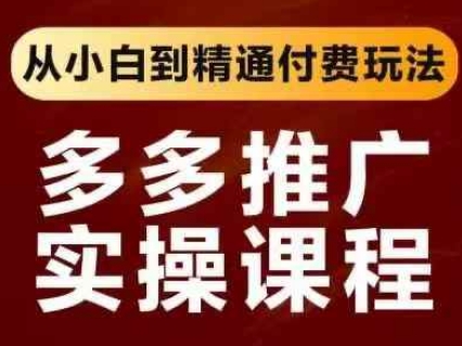 拼多多推广实操课程，从小白到精通付费玩法-淘秘副业