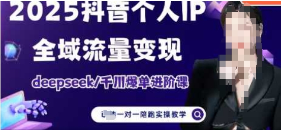 2025个人IP短视频带货(进阶版)全域流量变现，deepseek千川爆单进阶课-淘秘副业