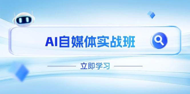 AI自媒体实战班，突破账号运营瓶颈，PR剪辑+剪映教程全流程覆盖-淘秘副业