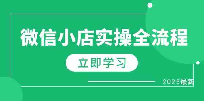 微信小店实操全流程，专属达人佣金、1688一件代发、商品预售、选品技巧等-淘秘副业