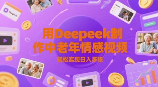 用Deepeek制作中老人年情感视频，轻松实现日入多张-淘秘副业