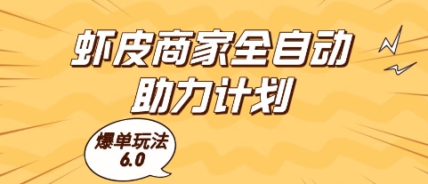 虾皮商家全自动助力计划，爆单玩法6.0.单机直接打爆收益【揭秘】-淘秘副业